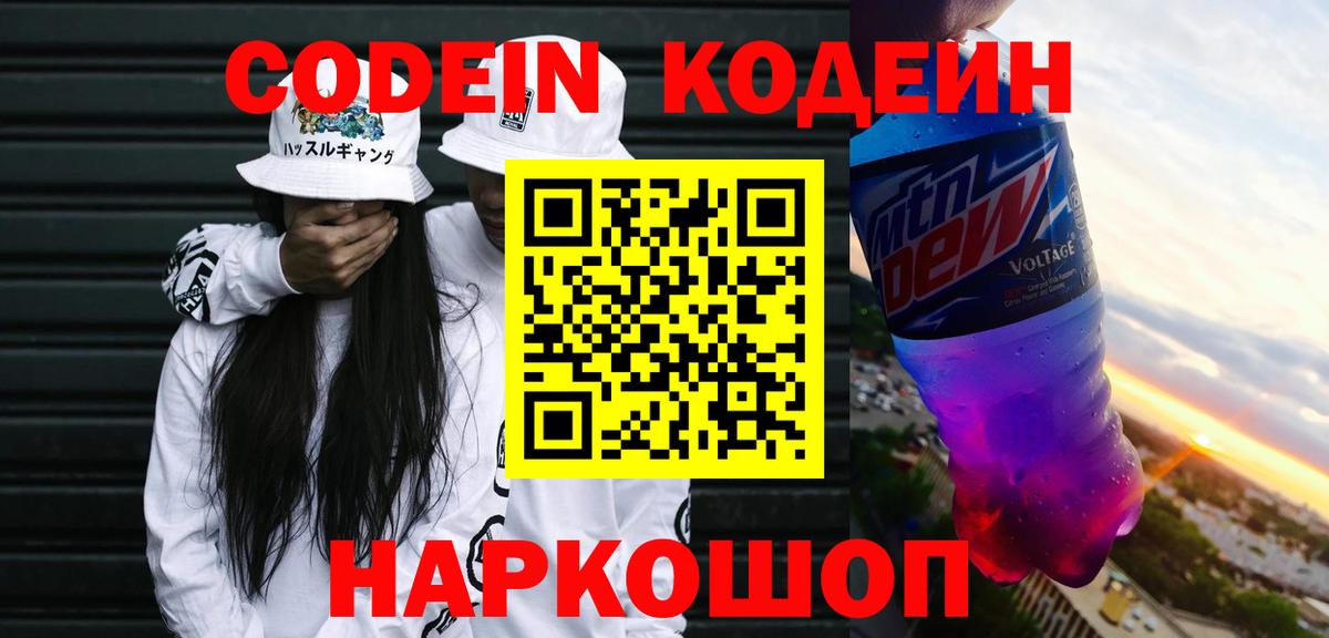 Codein напиток Lean (лин)  Вход с VPN  Тюмень 
